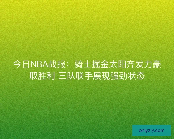 今日NBA战报：骑士掘金太阳齐发力豪取胜利 三队联手展现强劲状态