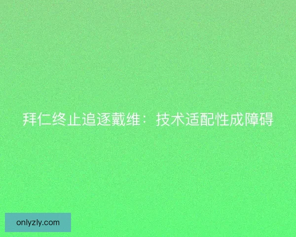 拜仁终止追逐戴维：技术适配性成障碍