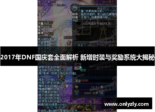 2017年DNF国庆套全面解析 新增时装与奖励系统大揭秘