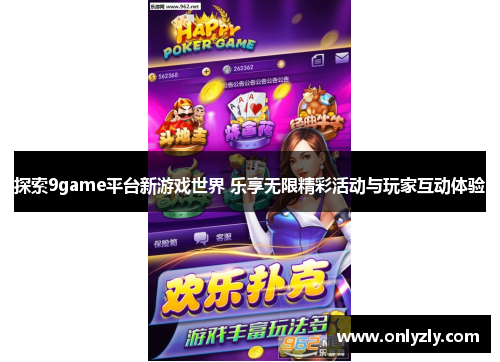 探索9game平台新游戏世界 乐享无限精彩活动与玩家互动体验