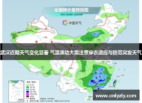 武汉近期天气变化显著 气温波动大需注意穿衣适应与防范突发天气